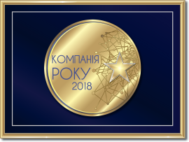 Компанія року 2018 Компанія року 2018