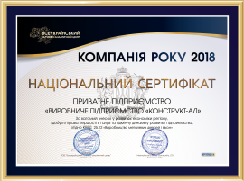 Компанія року 2018 Компанія року 2018