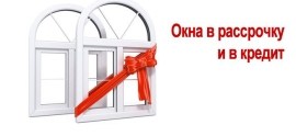 Окна в КРЕДИТ Окна в КРЕДИТ