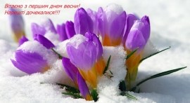З першим днем весни! З першим днем весни!